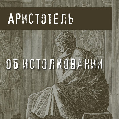 Обложка: Аристотель. «Об истолковании»