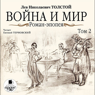 Обложка: Лев Толстой. «Война и мир. В 4-х томах. Том 2»
