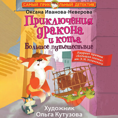 Обложка: Оксана Иванова-Неверова. «Приключения дракона и кота. Большое путешествие»