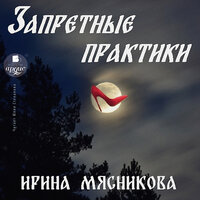 Обложка: Ирина Мясникова. «Запретные практики»