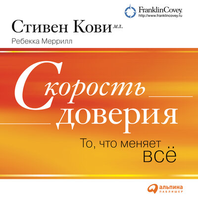 Обложка: Ребекка Меррилл, Стивен Кови-мл.. «Скорость доверия (краткое изложение книги)»