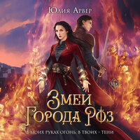 Обложка: Юлия Арвер. «Змеи города роз»