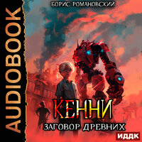 Обложка: Борис Романовский. «Кенни. Книга 5. Заговор Древних»