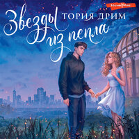 Обложка: Тория Дрим. «Звезды из пепла»