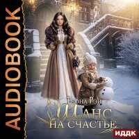 Обложка: Теона Рэй. «Шанс на счастье»