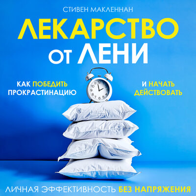 Обложка: Стивен МакЛеннан. «Лекарство от лени. Как победить прокрастинацию и начать действовать»