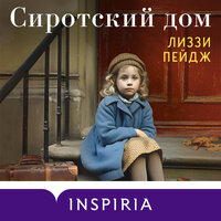 Обложка: Лиззи Пейдж. «Сиротский дом»