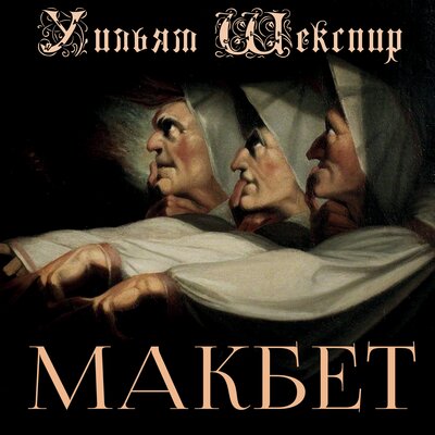 Обложка: Уильям Шекспир. «Макбет»