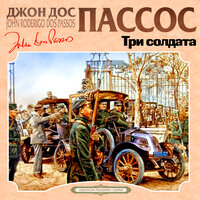 Обложка: Джон Дос Пассос. «Три солдата»