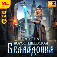 Обложка: Татьяна Коростышевская. «Белладонна»