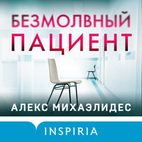 Обложка: Алекс Михаэлидес. «Безмолвный пациент»