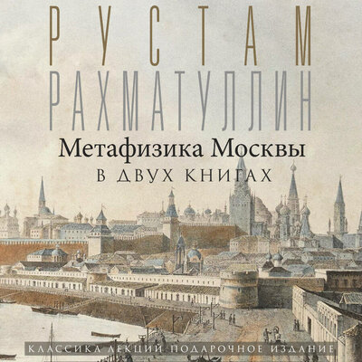 Обложка: Рустам Рахматуллин. «Метафизика Москвы»