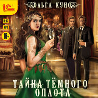 Обложка: Ольга Куно. «Тайна темного оплота»