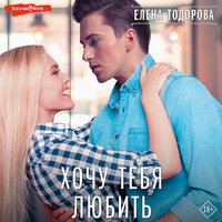 Обложка: Елена Тодорова. «Хочу тебя любить»