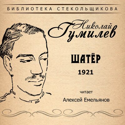 Обложка: Николай Гумилёв. Шатёр 1921. Библиотека Стекольщикова