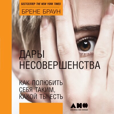 Обложка: Брене Браун. «Дары несовершенства: Как полюбить себя таким, какой ты есть»
