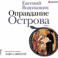 Обложка: Евгений Водолазкин. «Оправдание Острова»