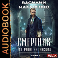 Обложка: Василий Маханенко. «Смертник из рода Валевских. Книга 5»