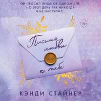 Обложка: Кэнди Стайнер. «Письмо любви к тебе»