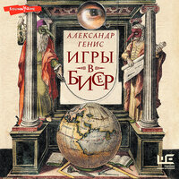 Обложка: Александр Генис. «Игры в бисер»