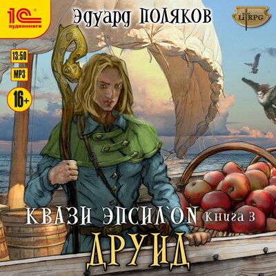 Обложка: Эдуард Поляков. «Квази Эпсилон. Друид»