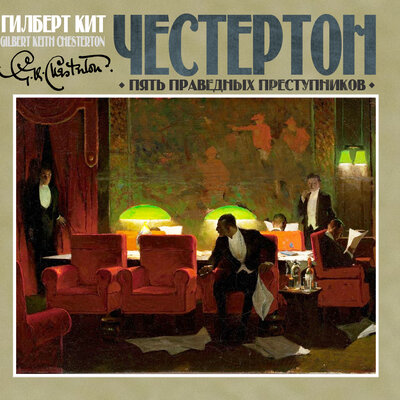 Обложка: Гилберт Кит Честертон. «Пять праведных преступников»