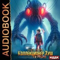 Обложка: Михаил Липарк. «Коллекционер душ. Книга 2»