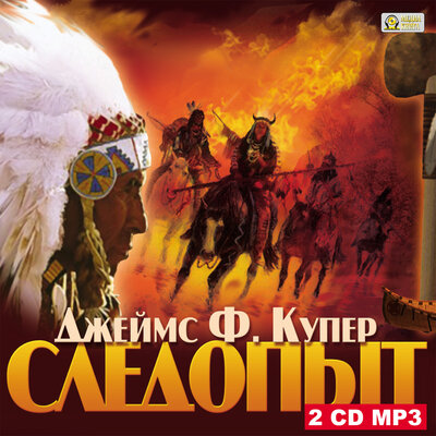 Обложка: Джеймс Фенимор Купер. «Следопыт»