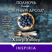 Обложка: Хэзер Уэббер. «Полночь в кафе "Чёрный дрозд"»
