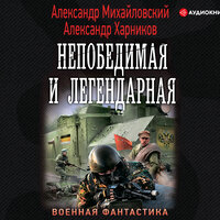 Обложка: Михайловский Александр, Александр Харников. «Непобедимая и легендарная»