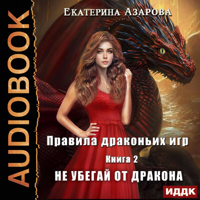 Обложка: Екатерина Азарова. «Правила драконьих игр. Книга 2. Не убегай от дракона»
