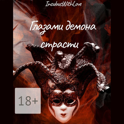 Обложка: IncubusWithLove. «Глазами демона страсти»