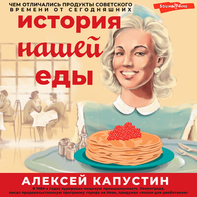 Обложка: Алексей Капустин. «История нашей еды. Чем отличались продукты советского времени от сегодняшних»