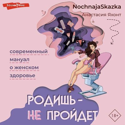 Обложка: Анастасия Яхонт. «Родишь - не пройдет. Современный мануал о женском здоровье»