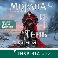 Обложка: Лия Арден. «Морана и Тень. Плетущая»