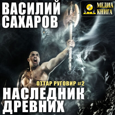 Обложка: Василий Сахаров. «Наследник Древних. Серия "Оттар Руговир". Книга 2.»