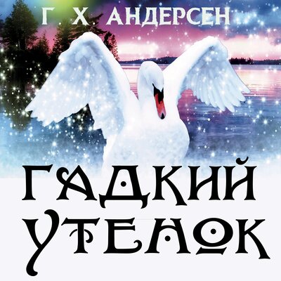 Обложка: Ганс Христиан Андерсен. «Гадкий утенок»