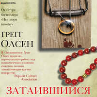 Обложка: Грегг Олсен. «Затаившийся»
