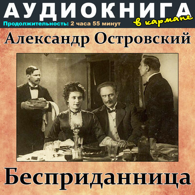 Обложка: Александр Островский - Бесприданница
