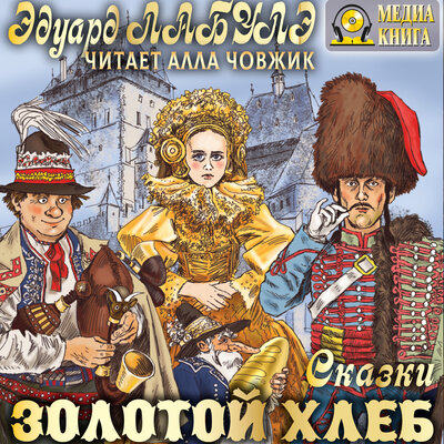Обложка: Эдуард Лабулэ. «Золотой Хлеб. Сказки»