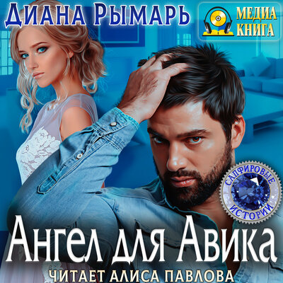 Обложка: Диана Рымарь. «Ангел для Авика. Серия "Сапфировые истории"»