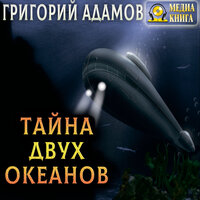 Обложка: Григорий Адамов. «Тайна двух океанов»