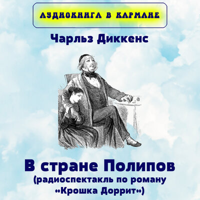 Обложка: Чарльз Диккенс - В стране Полипов (радиоспектакль по роману «Крошка Доррит»)