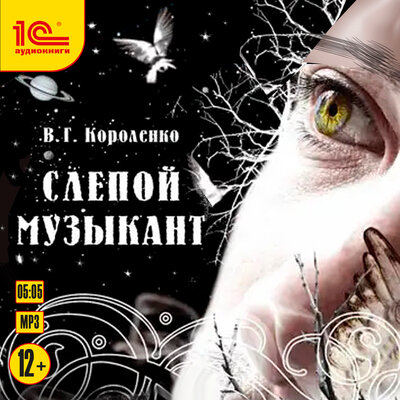 Обложка: Виктор Короленко. «Слепой музыкант»