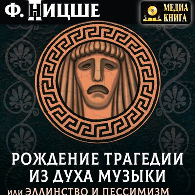 Обложка: Фридрих Вильгельм Ницше. «Рождение трагедии из духа музыки,или Эллинство и пессимизм»