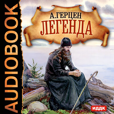 Обложка: Герцен Александр Иванович. «Легенда»