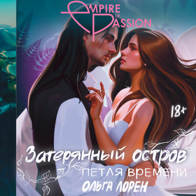 Обложка: Ольга Лорен. «Затерянный остров. Петля времени»