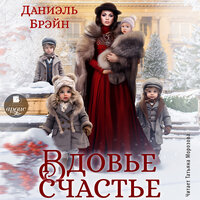 Обложка: Даниэль Брэйн. «Вдовье счастье»