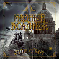 Обложка: Полина Саймонс. «Медный всадник»