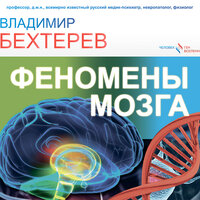 Обложка: Бехтерев Владимир. «Феномены мозга»